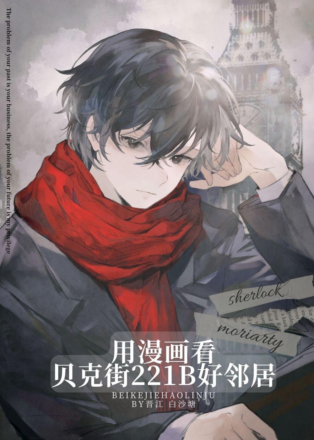 用漫画看贝克街221b好邻居资源