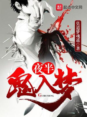 夜半鬼入梦2