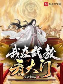 我在截教看大门TXT百度