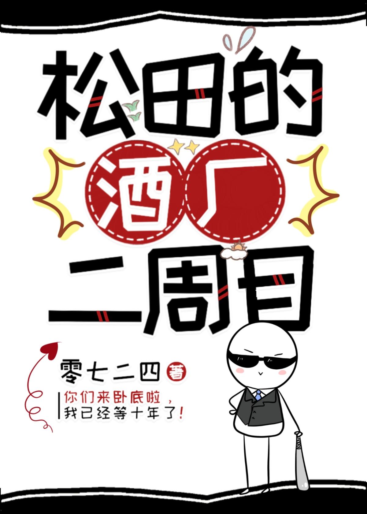 松田的酒厂二周目番外免费阅读