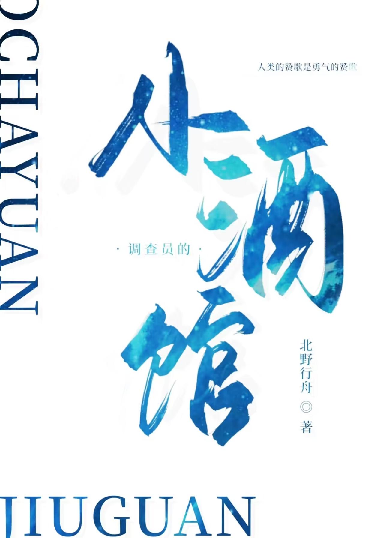 调查员的小酒馆lofter