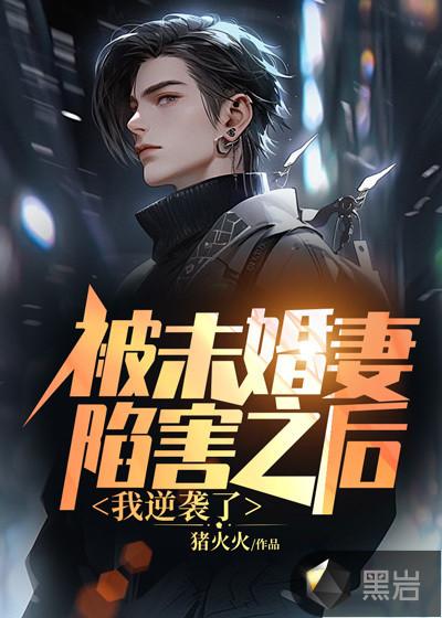 被未婚妻陷害后变强的