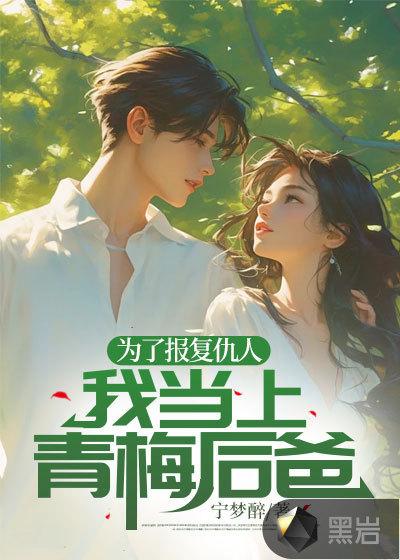 我当上青梅后爸