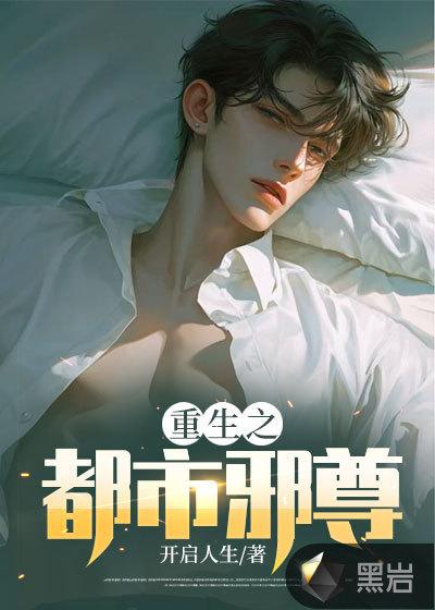 重生之都市邪君