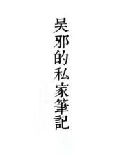 千面/吴邪的私家笔记2章节