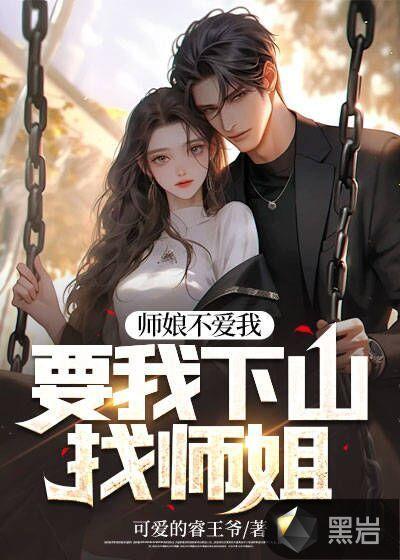 师娘不爱我要我下山找师姐