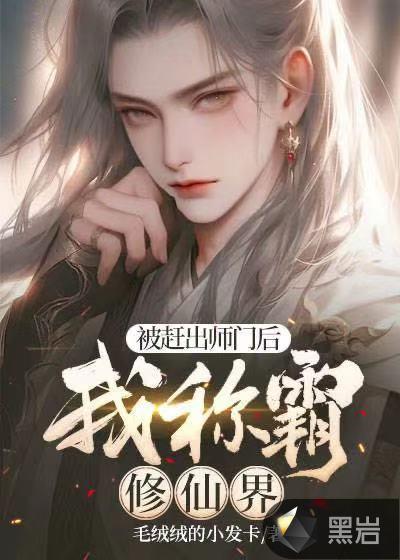 被师门抛弃