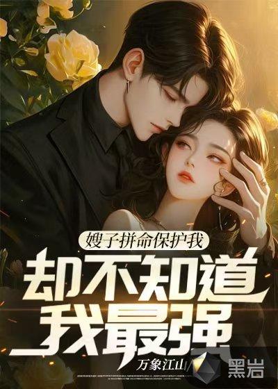 女神庇护着你