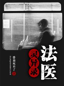 法医灵异档案全文免费阅读