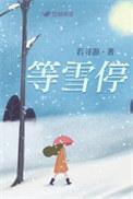 等雪停了
