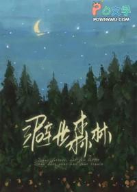 避世森林走法4步图解