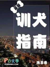盗版训犬指南by海苔卷番外