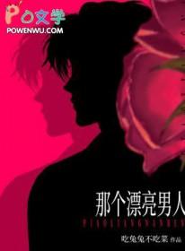那个漂亮男人吃兔兔不吃菜
