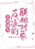 主动成为反派的联姻对象 腓腓与鱼