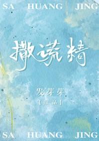撒谎精的雅称