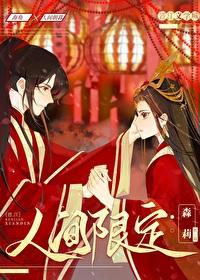 人间限定用英语怎么说