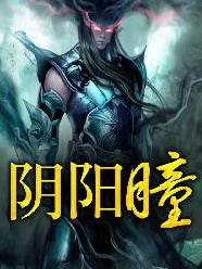 阴阳瞳图片