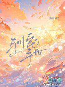 驯宠手册番外 驯宠手册番外