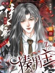 那个白月光替身爆