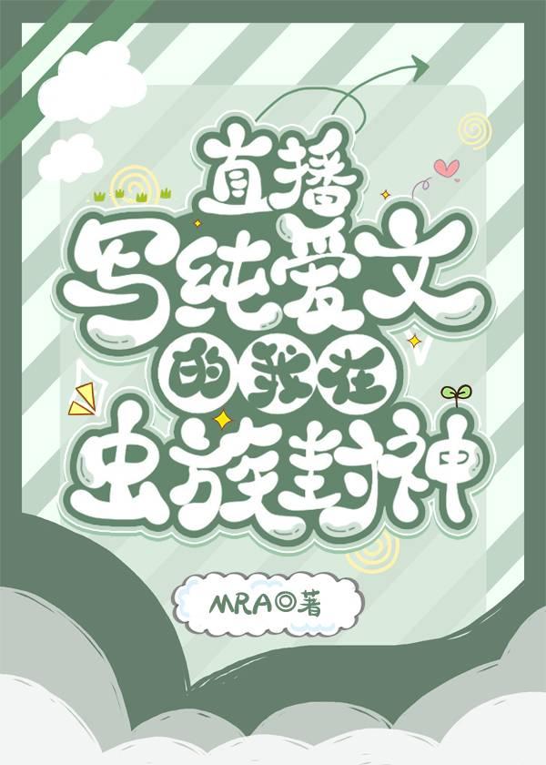 直播写纯爱文的我在虫族封神同人