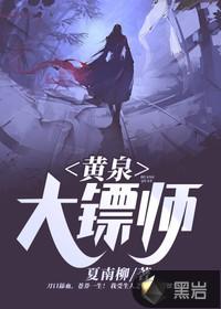 黄泉阴镖在线观看