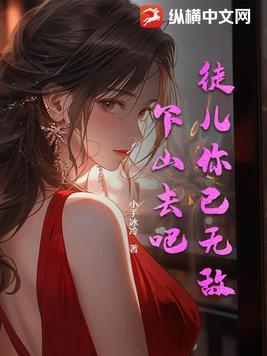 徒儿你已无敌下山去吧小手冰冷