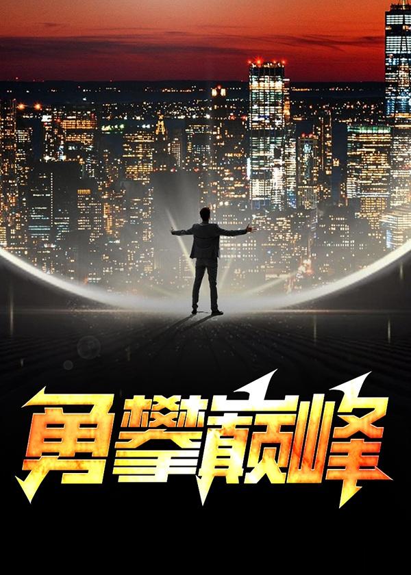 勇攀巅峰之挑战不可能 跳绳