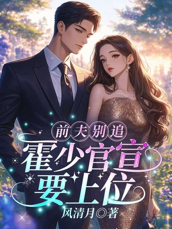 前夫求吃回头草霍司爵