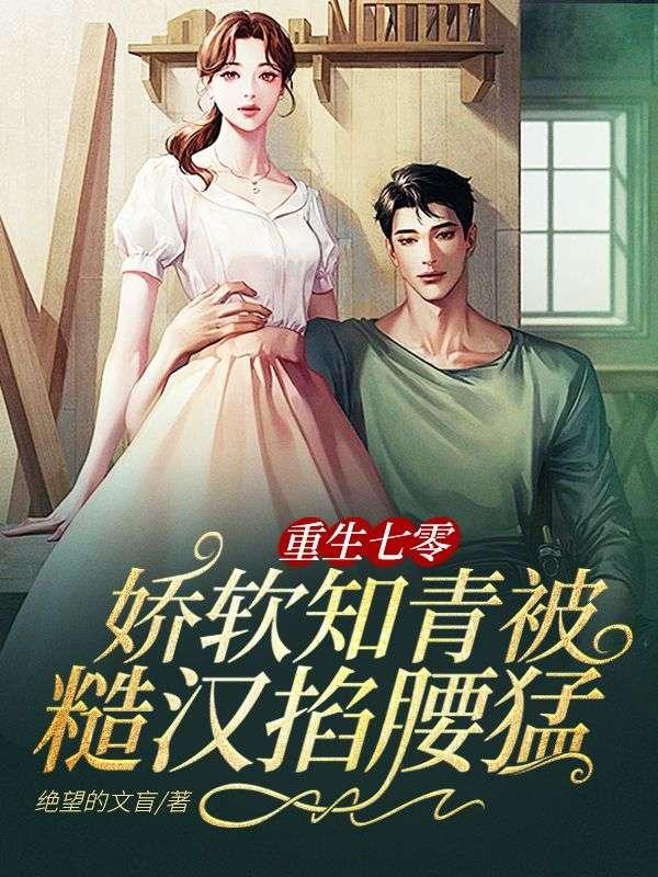 重生七零俏知青撩得大佬心尖颤