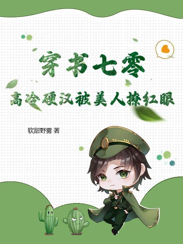 穿书七零高冷硬汉被美人撩红眼