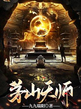 灵异复苏最强茅山天师
