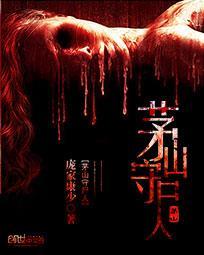 茅山守尸人冯贵结局