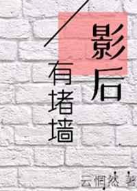 影后有堵墙gl晋江