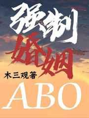 强制婚姻abo晋江