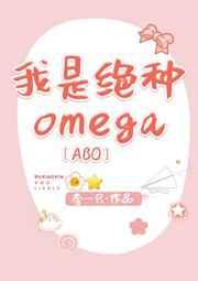 我是绝种omega 笔趣阁