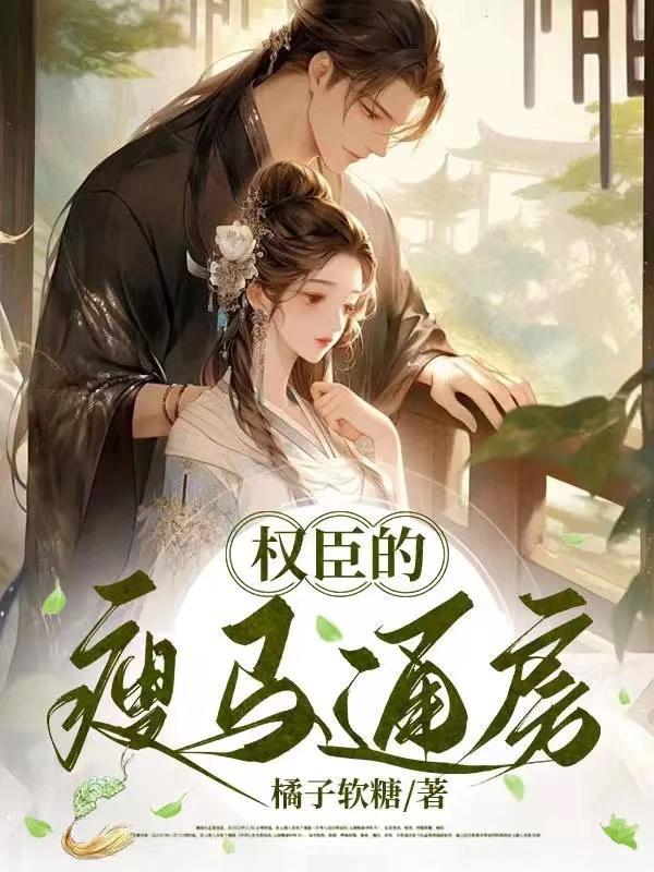 权臣的瘦马通房TXT资源