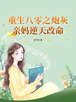 重生八零之炮灰亲妈逆天改命起点