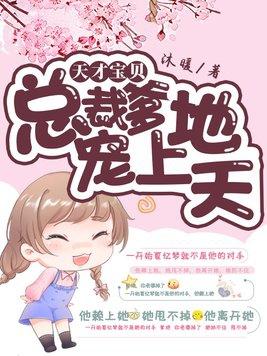 天才宝宝总裁爹地求抱抱