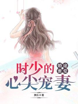 婚途漫漫傅少蜜宠佳妻无弹窗