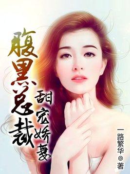 腹黑总裁别撩我
