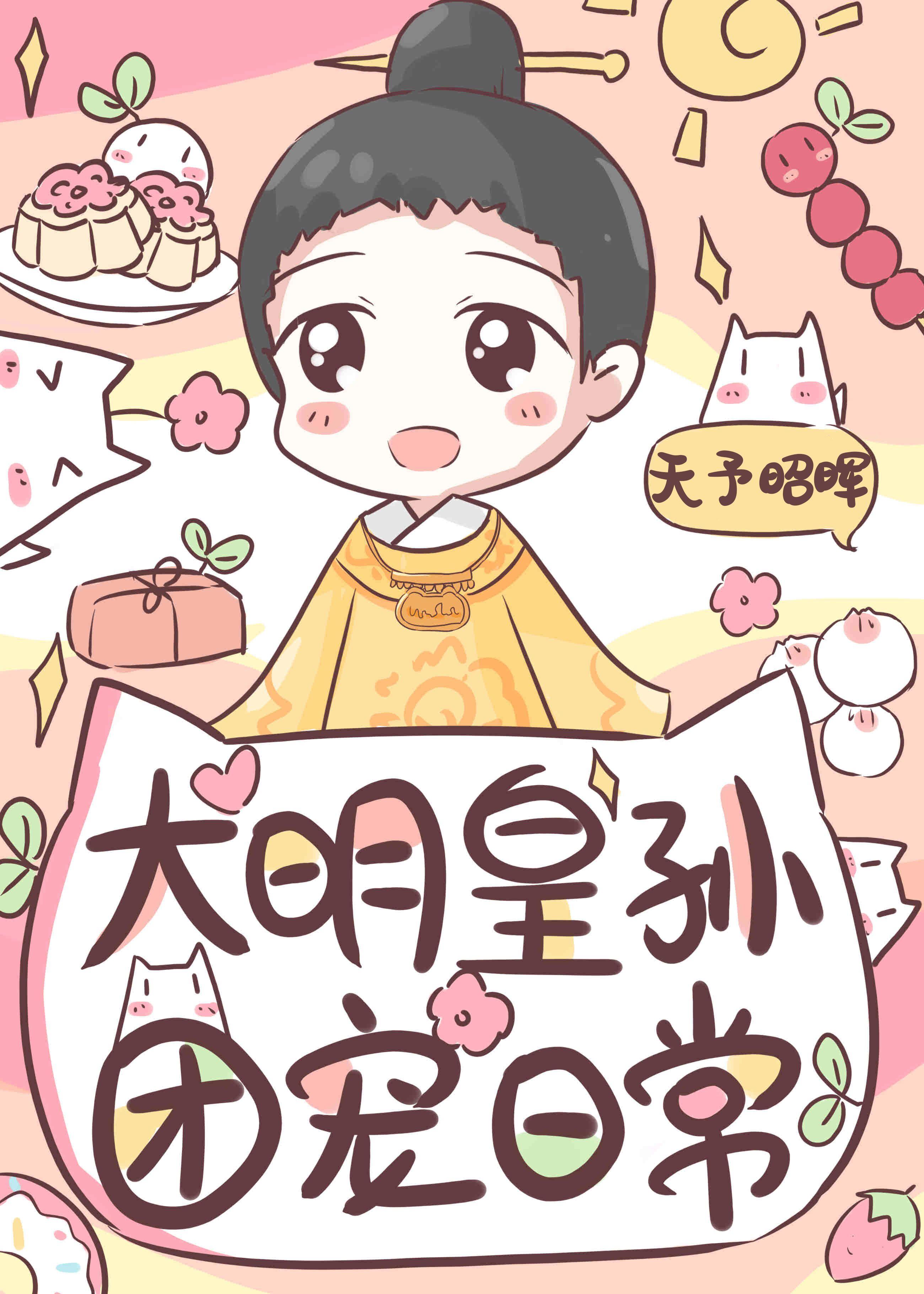 皇长孙的团宠日常 天予昭晖 笔趣阁