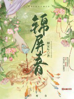 锦屏春暖欣欣向荣