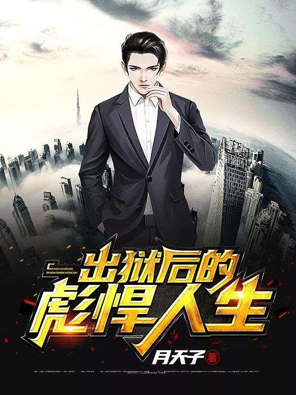 出狱后的彪悍人生关敏