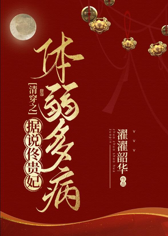 清穿之据说佟贵妃体弱多病全文免费阅读