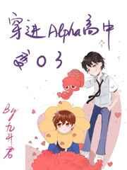 穿进alpha高中变o了全本网