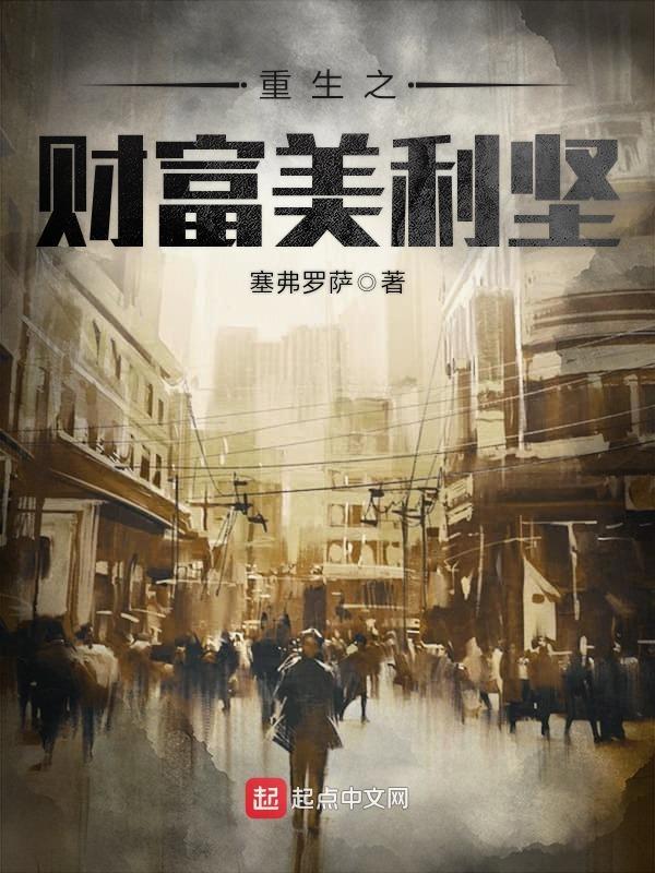 重生之财富美利坚加料完整版
