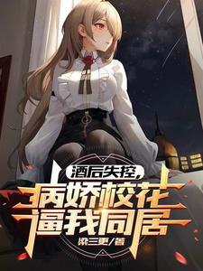 同居后清冷禁欲系校花妙变病娇