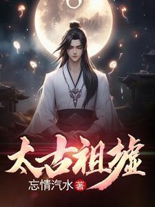 太古祖墟笔趣阁 太古祖墟笔趣阁