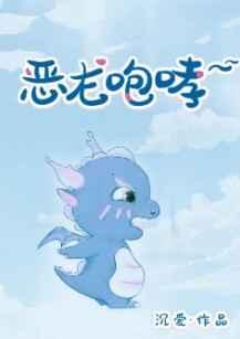 恶龙咆哮歌曲