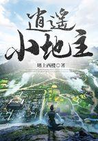书生的悠闲生活